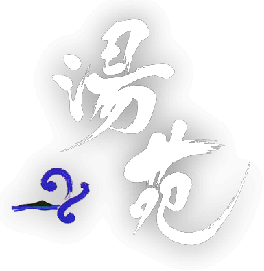 稲取東海ホテル湯苑【公式】絶景温泉と静岡の伊豆・稲取の旬の魚介を心ゆくまで